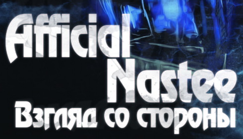 Afficial Nastee Взгляд со стороны