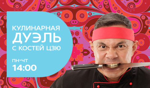 Кулинарная дуэль с Костей Цзю на Домашнем