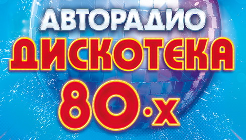 Дискотека авторадио